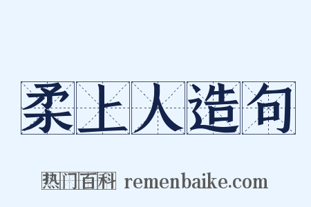 柔上人造句是什么意思的图片